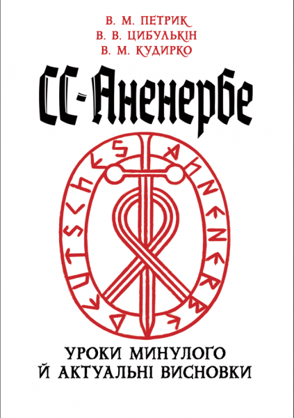 Фото СС-Аненербе. Уроки минулого й актуальні висновки
