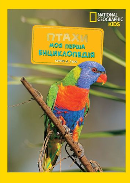 Фото National Geographic kids. Моя перша енциклопедія. Птахи
