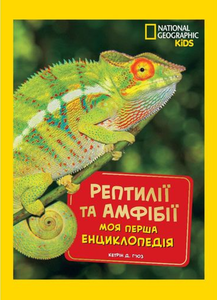 Фото National Geographic kids. Моя перша енциклопедія. Рептилії та амфібії