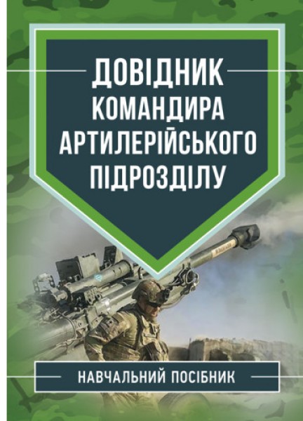 Фото Довідник командира артилерійського підрозділу