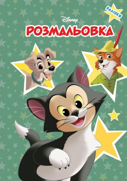 Фото Класика Дісней. Розмальовка