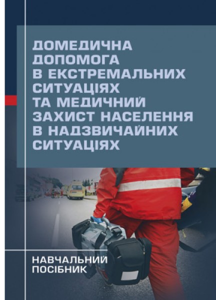 Фото Домедична допомога в екстремальних ситуаціях та медичний захист населення в надзвичайних ситуаціях