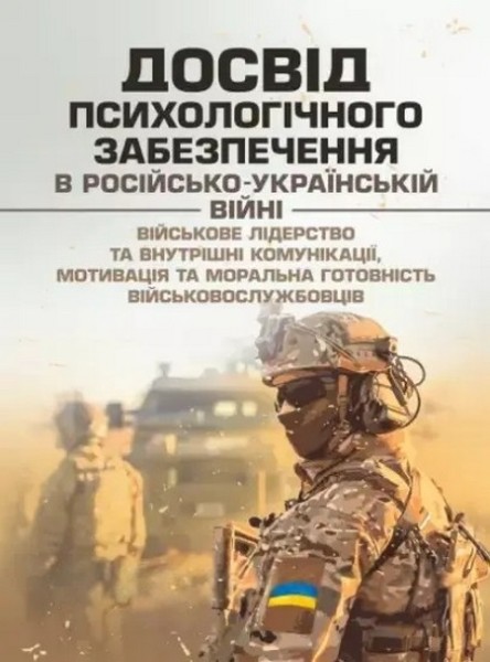Фото Досвід психологічного забезпечення в російсько-українській війні. Військове лідерство та внутрішні комунікації, мотивація та моральна готовність військовослужбовців