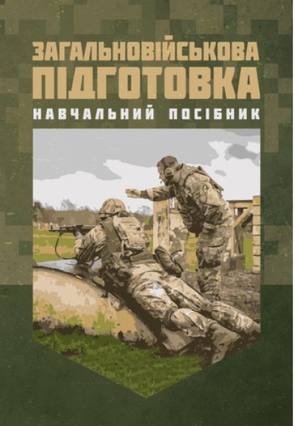 Фото Загальновійськова підготовка. Навчальний посібник