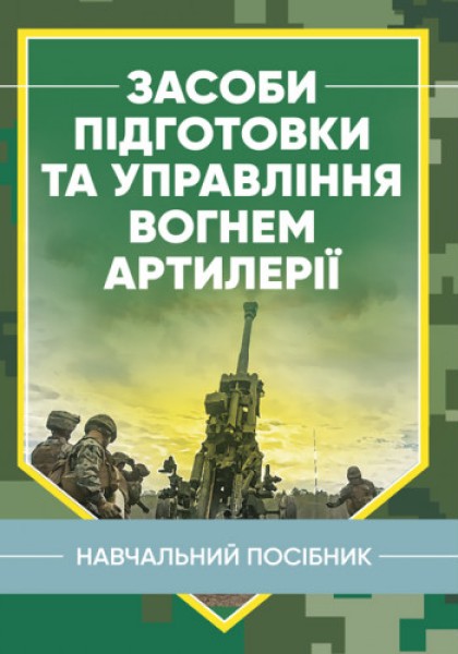 Фото Засоби підготовки та управління вогнем артилерії