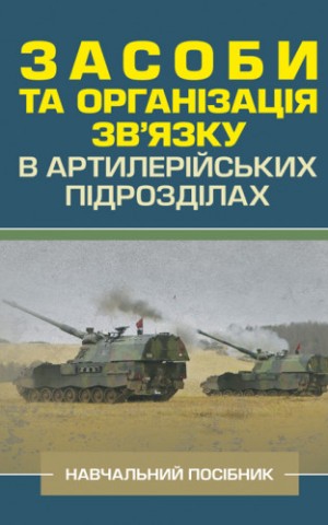 Засоби та організація зв’язку в артилерійських підрозділах