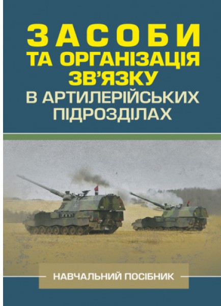 Фото Засоби та організація зв’язку в артилерійських підрозділах