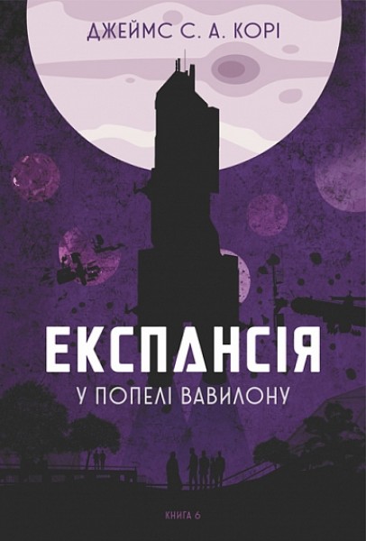 Фото Експансія. У попелі Вавилону. Книга 6