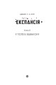 Фото Експансія. У попелі Вавилону. Книга 6 2