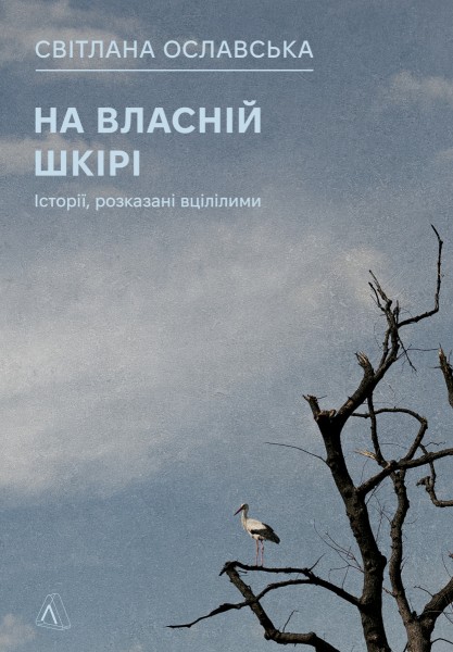 Фото На власній шкірі. Історії, розказані вцілілими
