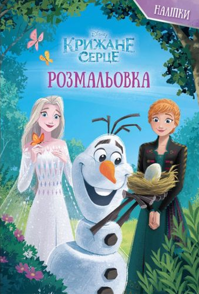 Фото Крижане серце. Розмальовка