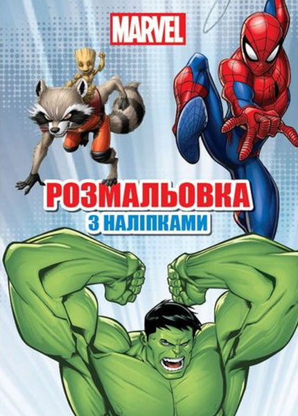 Фото Марвел. Розмальовка