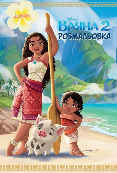 Фото Ваяна 2. Розмальовка