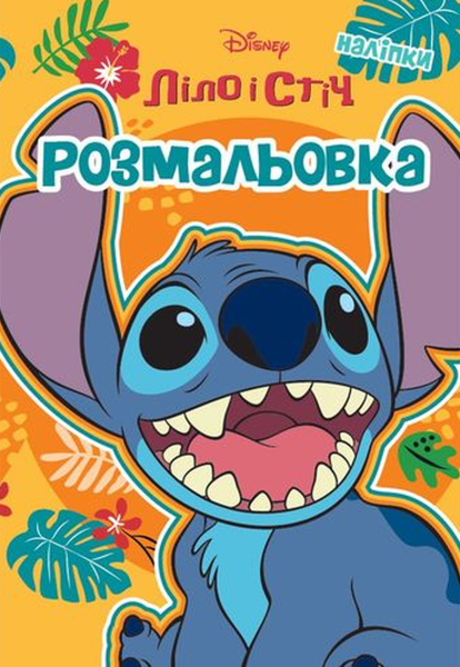 Фото Ліло і Стіч. Розмальовка