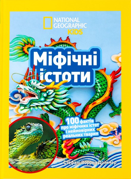 Фото Міфічні істоти. 100 фактів про міфічних істот і неймовірних реальних тварин