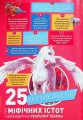 Фото Міфічні істоти. 100 фактів про міфічних істот і неймовірних реальних тварин 3