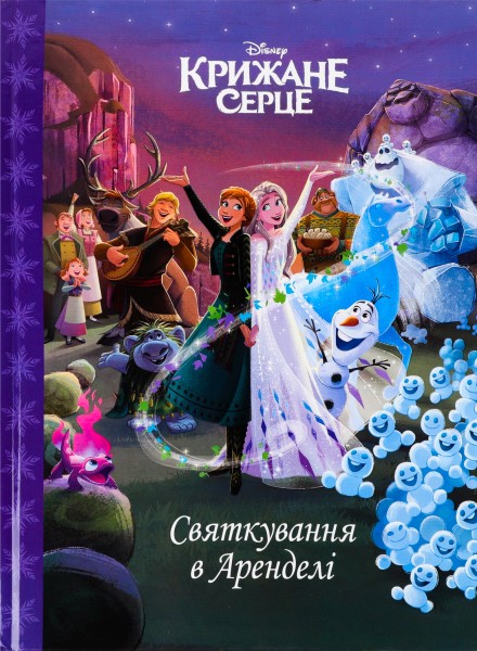 Фото Крижане серце. Святкування в Аренделі. Магічна колекція