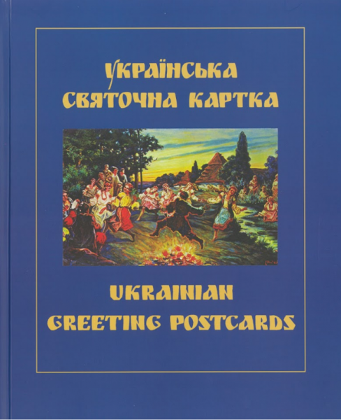 Фото Українська святочна картка