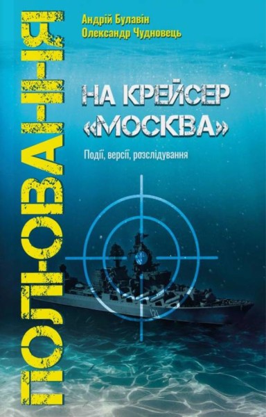 Фото Полювання на крейсер "Москва"