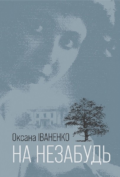 Фото На незабудь