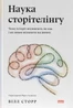 Наука сторітелінгу. Чому історії впливають на нас і як ними впливати на інших