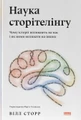 Наука сторітелінгу. Чому історії впливають на нас і як ними впливати на інших