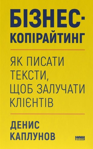 Бізнес-копірайтинг. Як писати тексти, щоб залучати клієнтів
