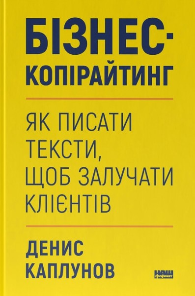 Фото Бізнес-копірайтинг. Як писати тексти, щоб залучати клієнтів