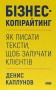 Бізнес-копірайтинг. Як писати тексти, щоб залучати клієнтів