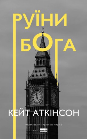 Руїни бога