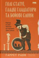 Голі статуї, гладкі гладіатори та бойові слони. Відповіді на цікаві запитання про стародавніх греків і римлян