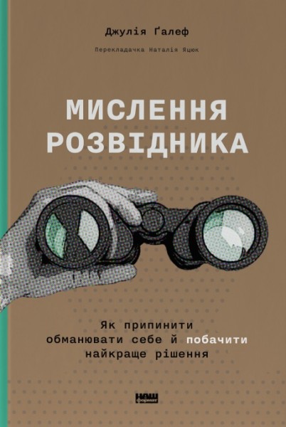 Фото Мислення розвідника. Як припинити обманювати себе й побачити найкраще рішення