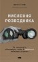 Мислення розвідника. Як припинити обманювати себе й побачити найкраще рішення