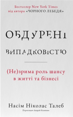 Обдурені випадковістю. Незрима роль шансу в житті та бізнесі