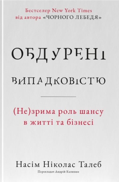 Фото Обдурені випадковістю. Незрима роль шансу в житті та бізнесі