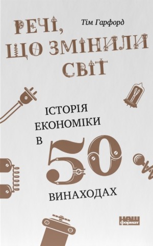 Речі, що змінили світ. Історія економіки в 50 винаходах