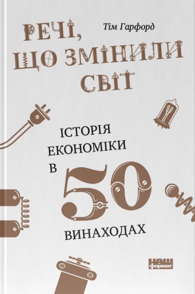 Фото Речі, що змінили світ. Історія економіки в 50 винаходах