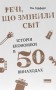 Речі, що змінили світ. Історія економіки в 50 винаходах