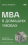 MBA в домашніх умовах. Шпаргалки бізнес-практика