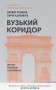 Вузький коридор. Держави, суспільства і доля свободи