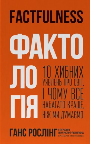 Фактологія. 10 хибних уявлень про світ, і чому все набагато краще, ніж ми думаємо