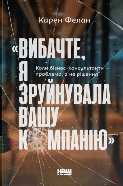 Фото Вибачте, я зруйнувала вашу компанію