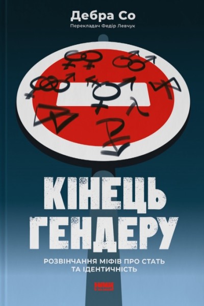 Фото Кінець гендеру. Розвінчання міфів про стать та ідентичність