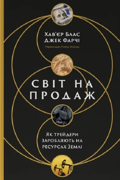 Фото Світ на продаж. Як трейдери заробляють на ресурсах Землі