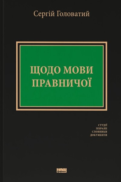 Фото Щодо мови правничої: студії, зібране, словники, документи