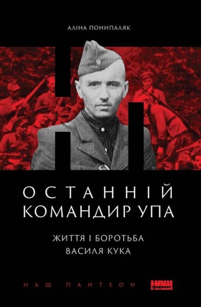 Фото Останній командир УПА. Життя і боротьба Василя Кука