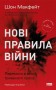 Нові правила війни. Перемога в епоху тривалого хаосу