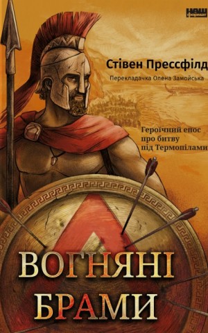 Вогняні брами. Героїчний епос про битву під Термопілами