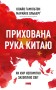 Прихована рука Китаю. Як КНР непомітно захоплює світ