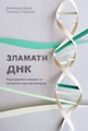 Зламати ДНК. Редагування генома та контроль над еволюцією
